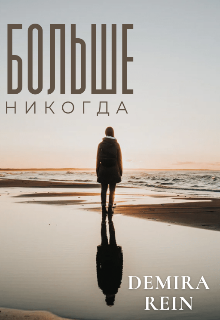 Больше Никогда (DEMIRA REIN)
