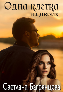 Одна клетка на двоих (Светлана Багрянцева)
