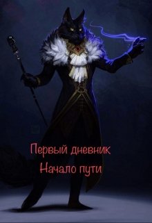 Первый дневник. Начало пути (Шэд)