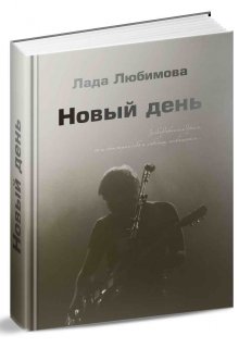 Новый день (Лада Любимова)