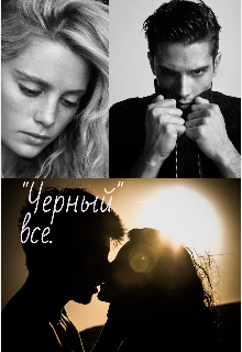 «Черный»—все. (Дарилей)