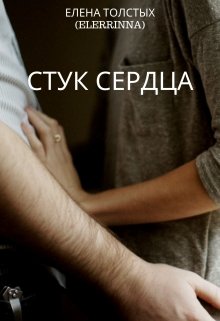 Стук сердца (Елена Толстых)