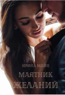 Маятник желаний (Ирина Майн)
