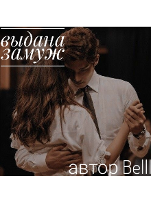 выдана замуж (Belll)