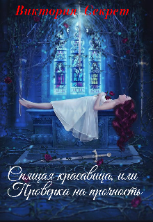 Спящая красавица, или Проверка на прочность (Виктория Секрет)