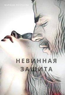 Невинная защита (Мариам Петросян)