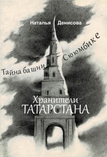 Хранители Татарстана. Тайна башни Сююмбике (Наталья Денисова)