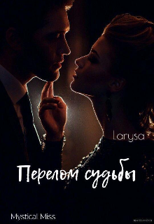 Перелом судьбы (Mystical Miss)