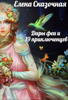 Дары феи и 19 приключенцев (Елена Сказочная)