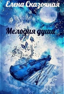 Мелодия Души (Елена Сказочная)