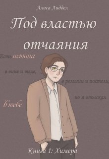 Под властью отчаяния. Часть 1: Химера (Алиса Лиддел)