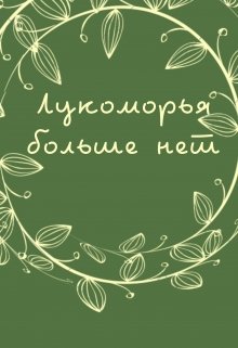 Лукоморья больше нет (Бриграда)