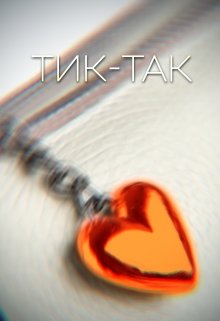 Тик-Так (Георгий Кузьмин)