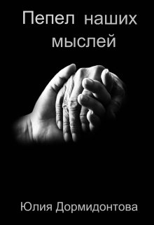 Пепел наших мыслей (Юлия Дормидонтова)