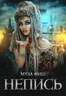 Непись (Муза Фиш)