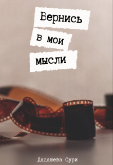Вернись в мои мысли (Suri Dadasheva)