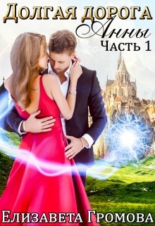 Долгая Дорога Анны (Елизавета Громова)