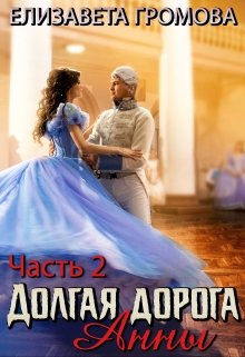 Долгая Дорога Анны — 2 (Елизавета Громова)
