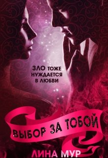 Выбор за тобой (Лина Мур)