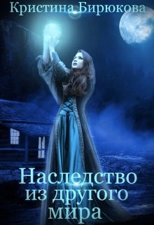 Наследство из другого мира (Кристина Бирюкова)