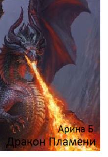 Дракон пламени. (Constantina)