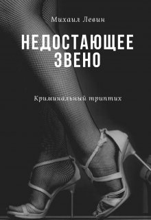 Недостающее звено (Михаил Левин)