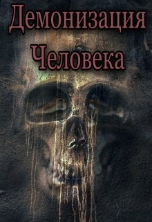Демонизация человека (zeip)