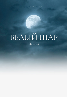 Белый шар (Павел Трущелёв)