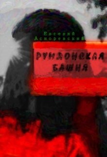 Румлонская башня (Евгений Асноревский)