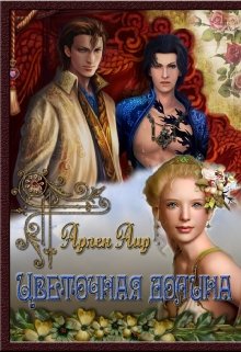 «Цветочная долина» (Аир Арлен)