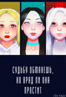 Судьбу обманешь, но вряд ли она простит (Лис  Кэри)