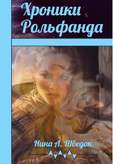 Хроники Рольфанда (Нина Шведок)