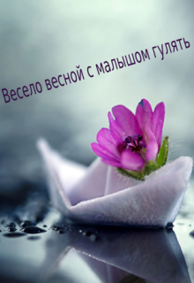 Весело весной с малышом гулять (Радужка)