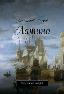 Латино. Сказочный остров. (Владислав Писков)