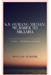 S.S. Ourang Medan: Человек из медана (Ярослав Архимедов)