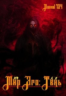 Мир Эго: Тень (Diaval134)