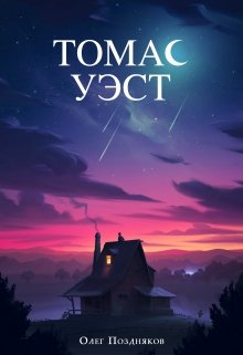 Томас Уэст в Доме на холме (Олег Поздняков)