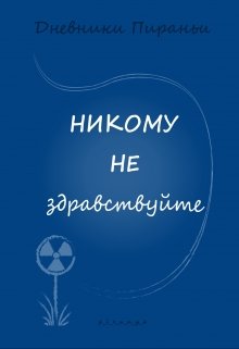 Никому не здравствуйте (p-i-r-a-n-y-a)