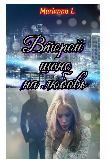 № 3 Второй шанс на любовь (Marianna L)