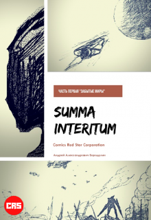 Summa Interitum Забытые миры (Андрей Аверин)