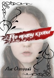 По праву крови (Лис Осенний)