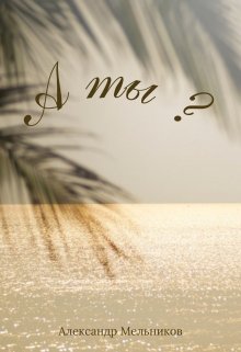 А ты? (Alexander Melnicov)