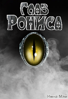 Глаз Рониса (Инна Мэй)