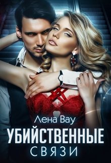 Убийственные связи (Lena Vau)