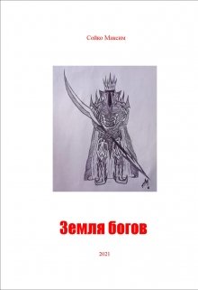 Земля Богов (Сойко Максим)