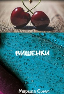 Вишенки (Марика Сомм)