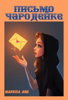 Письмо чародейке (Markisa Ang)