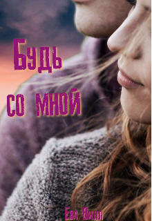 Будь со мной (Ева Вилл)