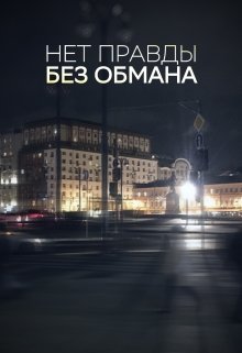 Нет правды без обмана (Георгий Кузьмин)