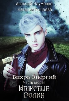 Мглистые Волки (Алексей Науменко (Incarnatio Teneritatis))